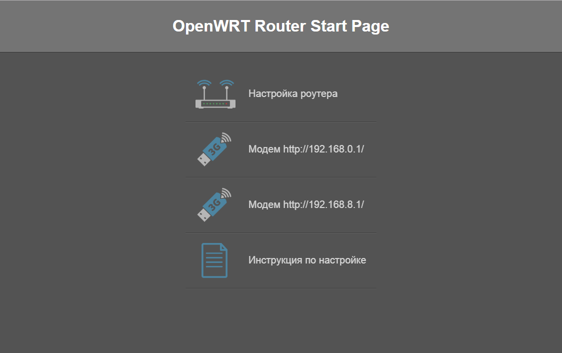 Настройка OpenWRT- инструкция